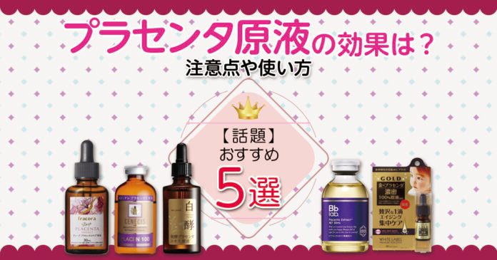プラセンタ原液おすすめ5選 フラコラなど人気5品と使い方を解説