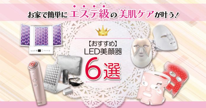 LED美顔器おすすめ6選｜色の使い分けと9,600円からの選び方