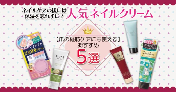 ネイルクリームおすすめ5選｜爪の縦筋が気になる人の保湿ケアに