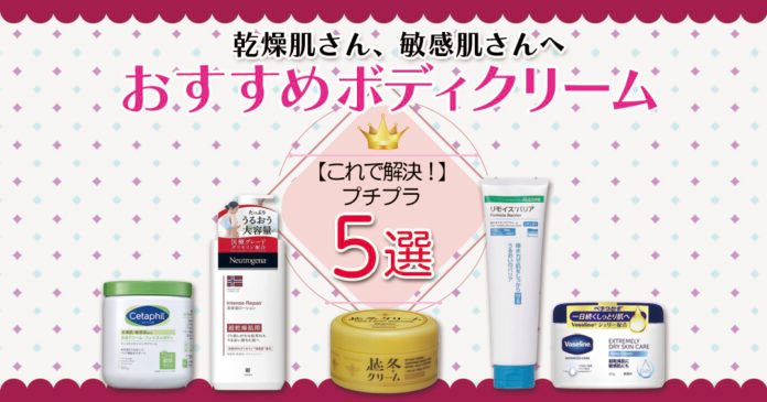 乾燥肌・敏感肌向けプチプラボディクリーム5選 大容量で毎日使える