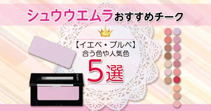 シュウウエムラのチーク人気色5選｜イエベ・ブルベ別に選び方も解説