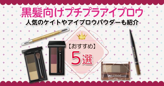 黒髪に似合うアイブロウ5選 ケイトやセザンヌのプチプラで垢抜け