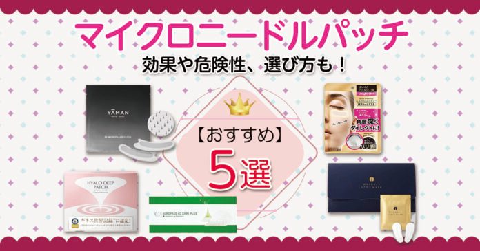 マイクロニードルパッチおすすめ5選｜効果や危険性、選び方も！