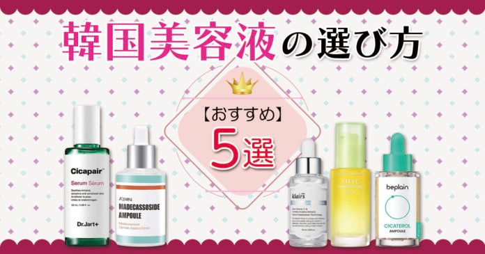 韓国美容液おすすめ5選｜肌質・肌悩み・年代別の選び方と1,980円から