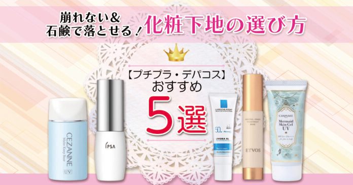 石鹸で落とせる化粧下地おすすめ5選|セザンヌ660円からデパコスまで