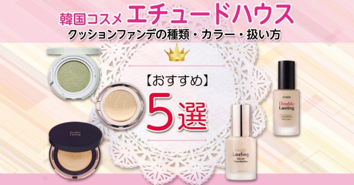 エチュードハウスのクッションファンデ|種類・カラー展開と使い方