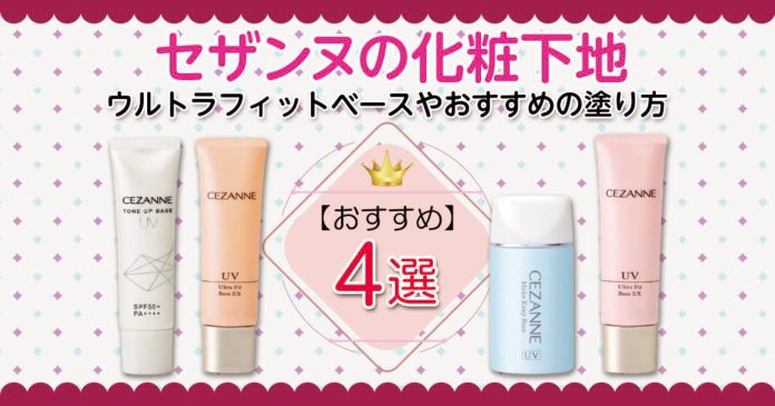 セザンヌの化粧下地全4種の選び方|660円からのプチプラで塗り方も解説