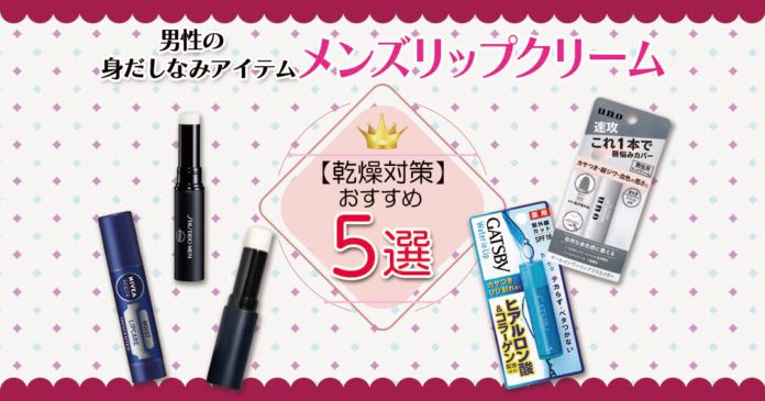 メンズリップクリームおすすめ5選｜331円の市販からデパコスまで乾燥対策