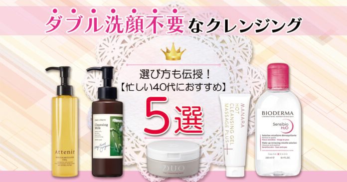 ダブル洗顔不要クレンジングおすすめ10選｜タイプ別と市販の選び方