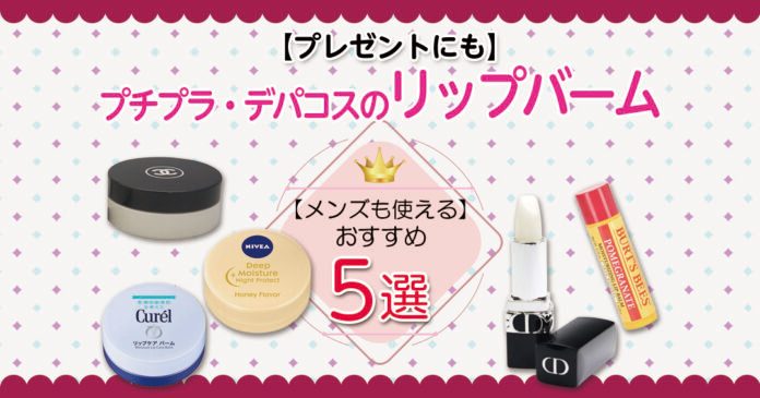 リップバームおすすめ5選 プチプラからデパコスまで唇の保湿ケアに