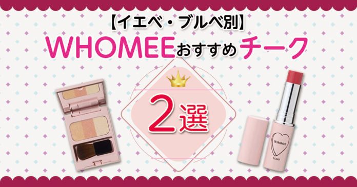 WHOMEEチークおすすめ2選｜イエベはサンフラワー、ブルベはmレッド