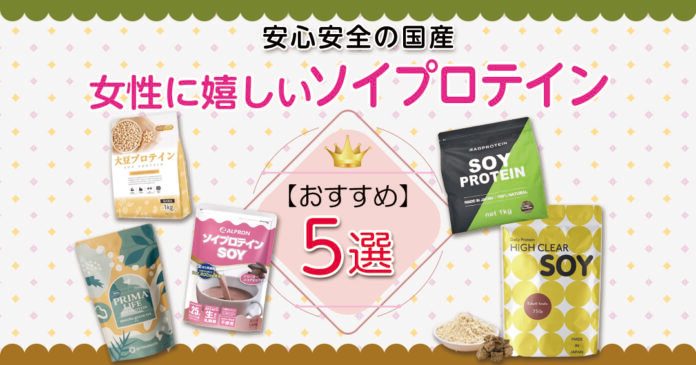 国産ソイプロテインおすすめ5選 女性のダイエットや置き換えに合う選び方