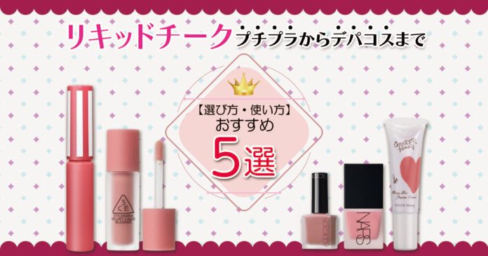 リキッドチークおすすめ5選|プチプラからデパコスまで【選び方・使い方】