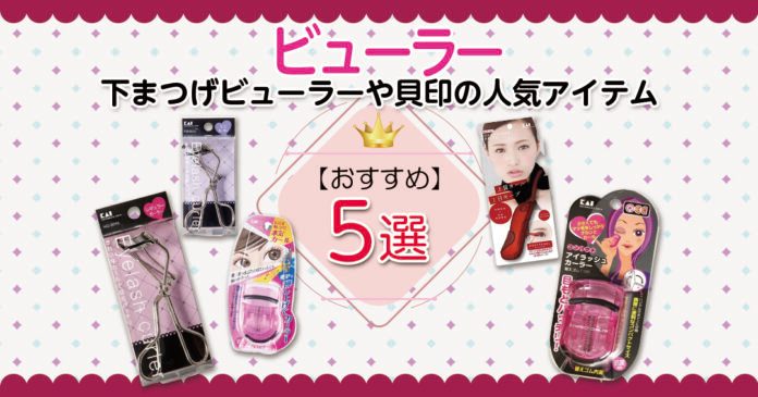 おすすめビューラー5選 下まつげビューラーや貝印の人気アイテムを紹介します