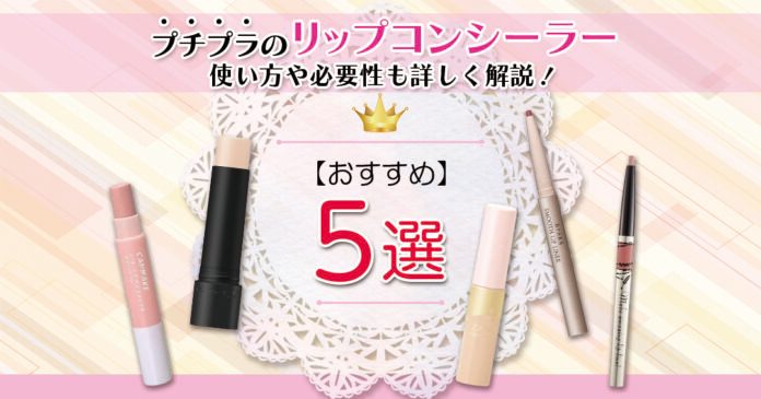 プチプラリップコンシーラーおすすめ5選！口紅の発色を高める使い方も