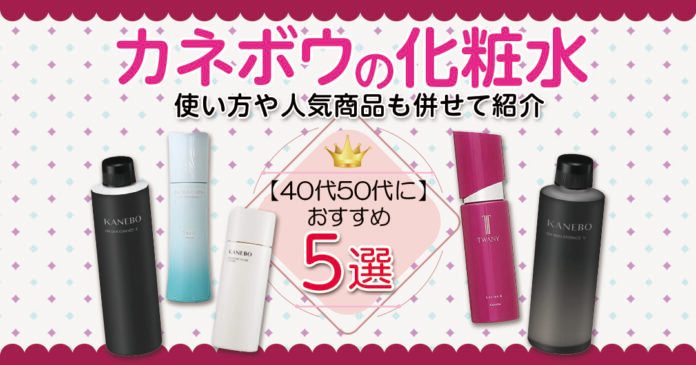 40代50代向けカネボウ化粧水おすすめ5選｜保湿と価格で選ぶ