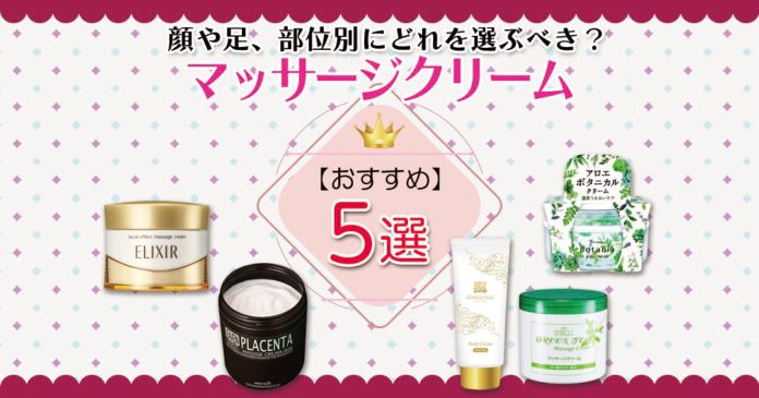 マッサージクリームおすすめ5選 顔用・全身用を部位別に選ぶコツ
