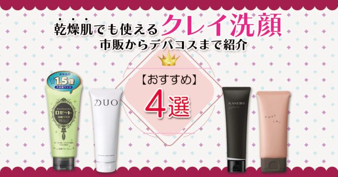 【おすすめ】乾燥肌でも使えるクレイ洗顔まとめ！市販からデパコスまで紹介