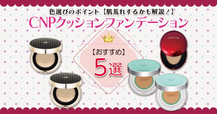 CNPクッションファンデの色選び方｜#21と#23の違い・肌荒れも解説