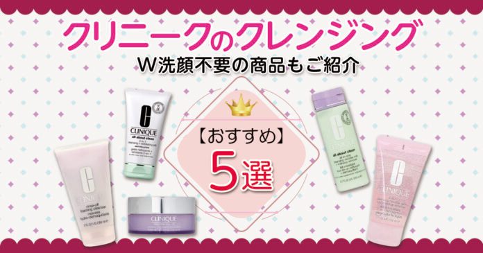 クリニークのクレンジングおすすめ5選｜W洗顔不要タイプと肌質別の選び方