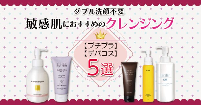 敏感肌におすすめのクレンジング！ダブル洗顔不要 プチプラからデパコスまで