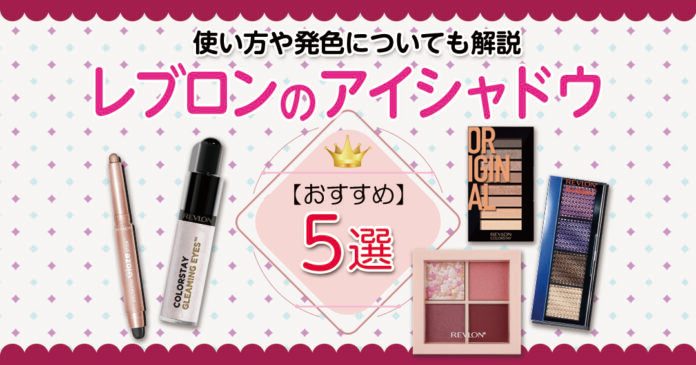 レブロンのアイシャドウおすすめ5選｜1,320円からの色選びと使い方