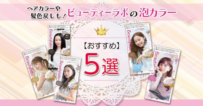 ビューティーラボの泡カラーおすすめ5選！ヘアカラーや髪色戻しも！