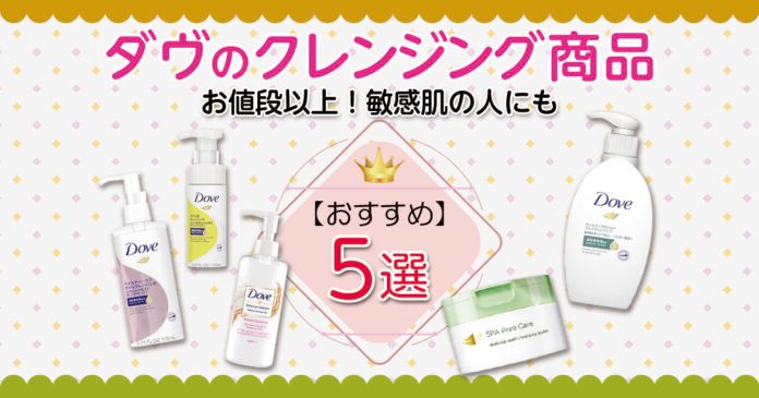ダヴのクレンジングおすすめ5選 敏感肌向けミルクやバームも紹介