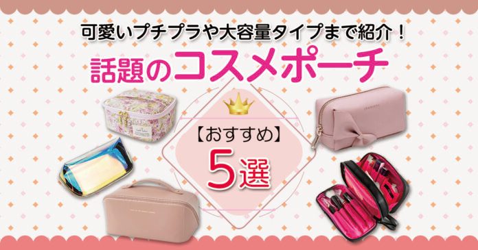 コスメポーチおすすめ5選｜1099円から選べるプチプラ大容量・バニティ