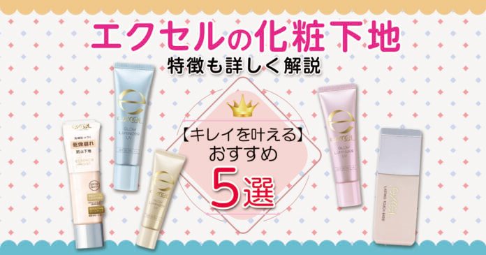 エクセル化粧下地おすすめ5選|全1,870円を肌質・カラー別に比較