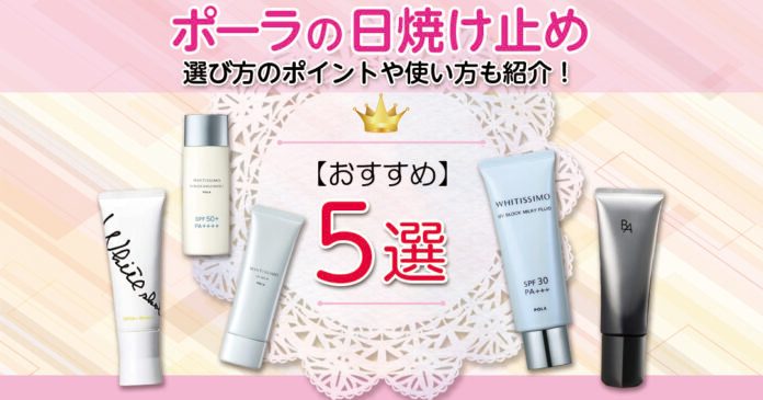 ポーラの日焼け止めおすすめ5選 ホワイトショットやB.Aを比較