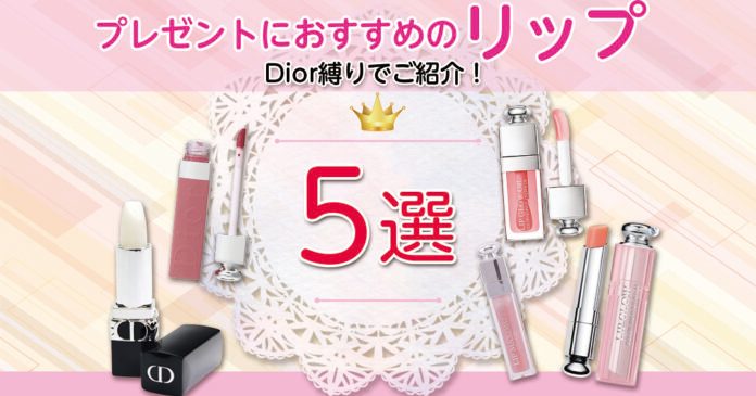 Diorリップはプレゼントに人気 マキシマイザーなどおすすめ5選