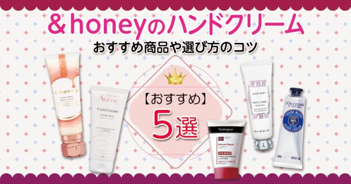 ハンドクリームおすすめ5選｜＆honeyやロクシタンなど選び方も紹介