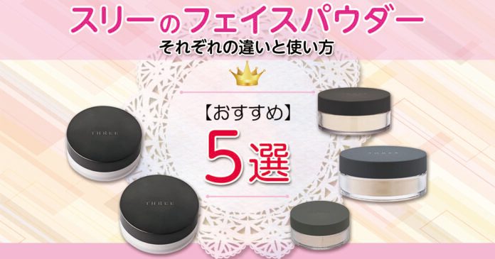 スリーのフェイスパウダーおすすめ5選｜2種類の違いと色選び・使い方