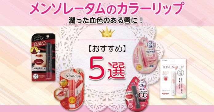 メンソレータムのカラーリップ5選｜409円から選ぶ血色感とUVカット