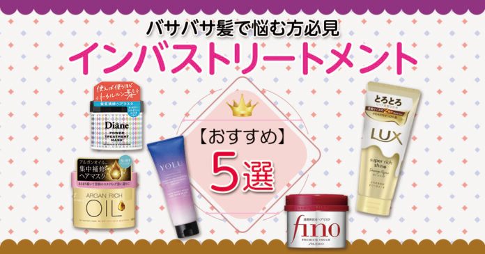 インバストリートメントおすすめ5選｜ダメージ髪を補修する選び方