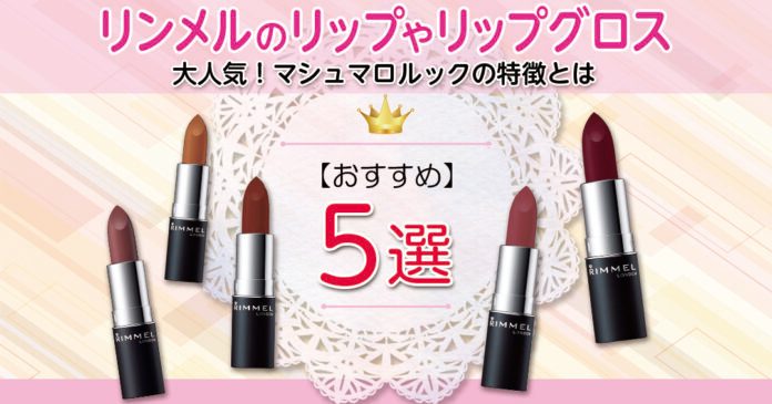 大人気！マシュマロルックの特徴とは｜リンメルのおすすめリップやリップグロスも紹介