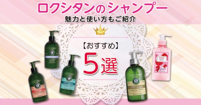 ロクシタンのシャンプーおすすめ5選｜香りと髪悩み別の選び方を解説