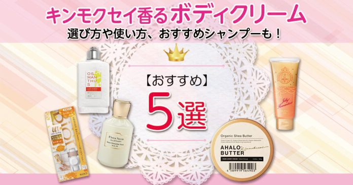 金木犀の香りのボディクリームおすすめ5選｜ロクシタンやビオレも