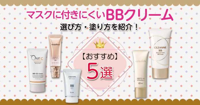 マスクに付きにくいBBクリームの選び方・塗り方を紹介!おすすめBBクリーム5選