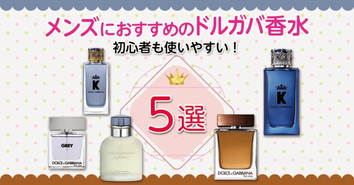ドルガバ香水メンズおすすめ5選 ライトブルーやKの香りと選び方を解説