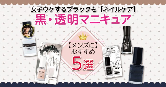 メンズマニキュアおすすめ5選 黒・透明で清潔感と個性を演出