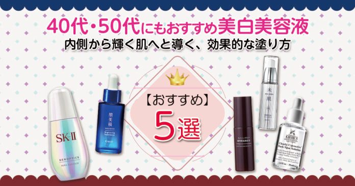美白美容液おすすめ5選｜40代50代のデパコス・プチプラ比較と塗る順番