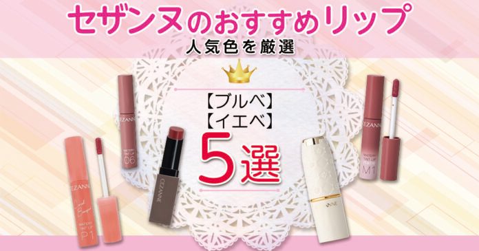 【イエベ・ブルベ別】セザンヌおすすめリップ5選！人気色を厳選