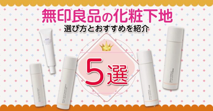 無印良品の化粧下地おすすめ5選|1,000円前後で選べる4種類・5色