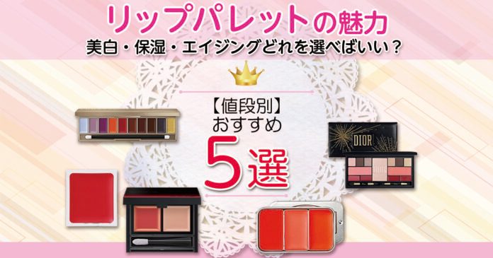 リップパレットおすすめ｜無印980円〜ディオールまで値段別に紹介