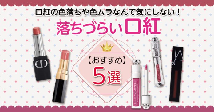 落ちにくい口紅デパコス5選｜ディオール・シャネル・NARSの実力派