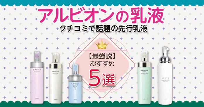 アルビオンの乳液おすすめ5選｜3596円から選べる先行乳液と塗る順番