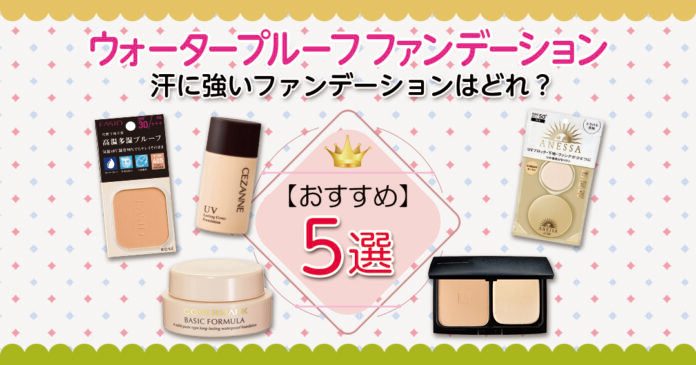 ウォータープルーフファンデおすすめ5選｜汗に強い選び方と年代別