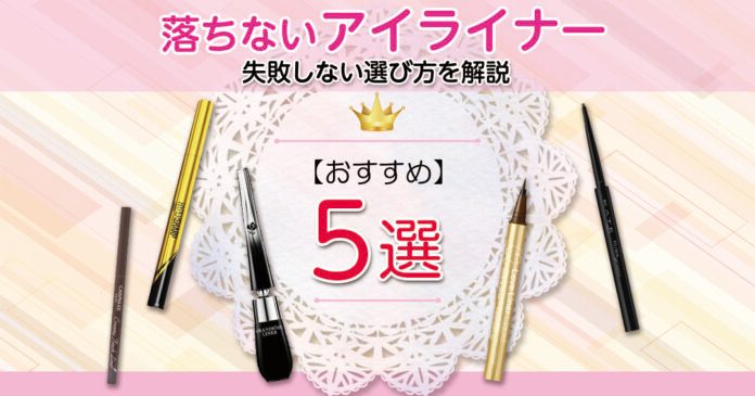 落ちないアイライナーおすすめ5選｜皮脂・汗に強い選び方をタイプ別に解説